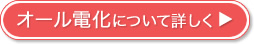 オール電化について詳しく