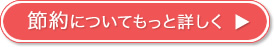 節約についてもっと詳しく