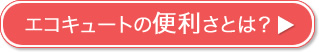 エコキュートの仕組み