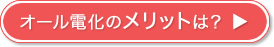 オール電化について詳しく