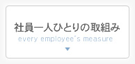 社員一人ひとりの取組み