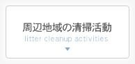周辺地域の清掃活動