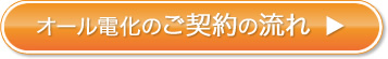 オール電化のご契約の流れ