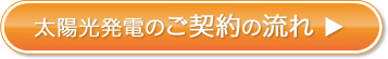 太陽光発電のご契約の流れ