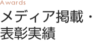 メディア掲載・表彰実績