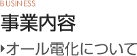 オール電化について