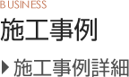 施工事例詳細