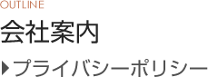 プライバシーポリシー