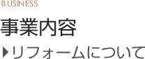 リフォームについて