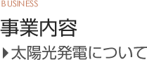 太陽光発電について