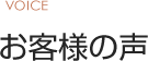 お客様の声