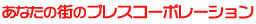 あなたの街のプレスコーポレーション