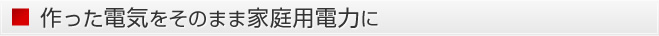 作った電気をそのまま家庭用電力に