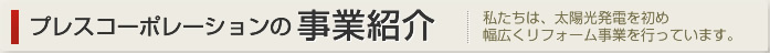 プレスコーポレーションの事業紹介　太陽光発電、オール電化、リフォーム